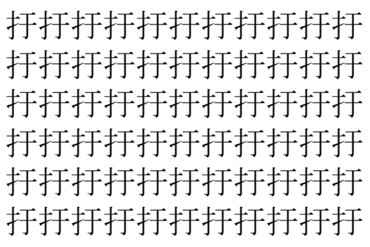 【脳トレ】「扜」の中に紛れて1つ違う文字がある！？あなたは何秒で探し出せるかな？？【違う文字を探せ！】