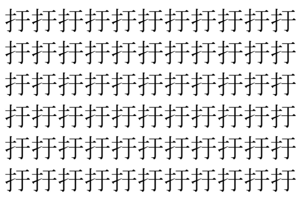 【脳トレ】「扜」の中に紛れて1つ違う文字がある！？あなたは何秒で探し出せるかな？？【違う文字を探せ！】