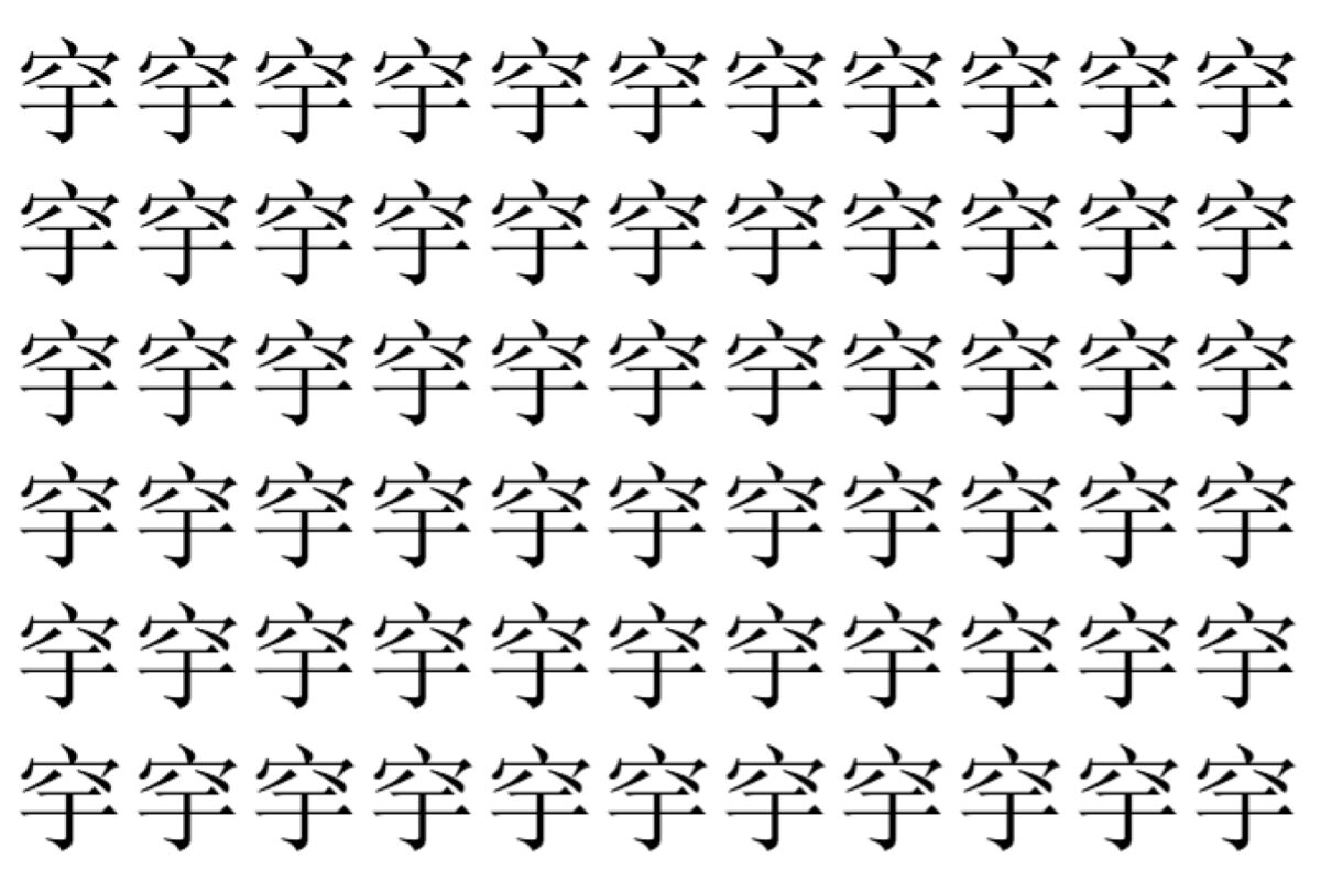 【脳トレ】「穻」の中に紛れて1つ違う文字がある！？あなたは何秒で探し出せるかな？？【違う文字を探せ！】