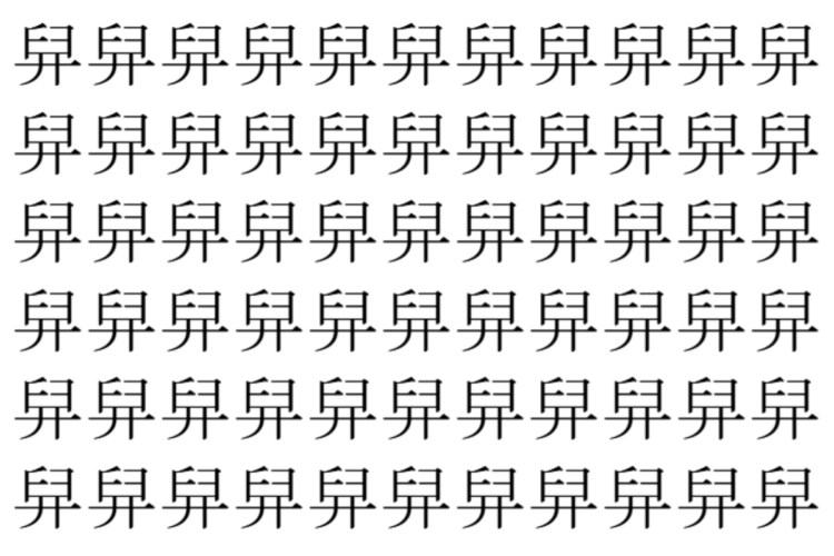 【脳トレ】「舁」の中に紛れて1つ違う文字がある！？あなたは何秒で探し出せるかな？？【違う文字を探せ！】