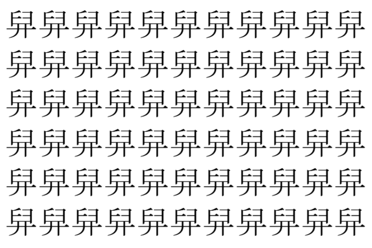 【脳トレ】「舁」の中に紛れて1つ違う文字がある！？あなたは何秒で探し出せるかな？？【違う文字を探せ！】