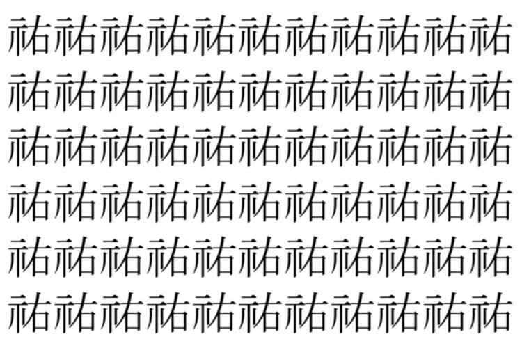 【脳トレ】「祐」の中に紛れて1つ違う文字がある！？あなたは何秒で探し出せるかな？？【違う文字を探せ！】
