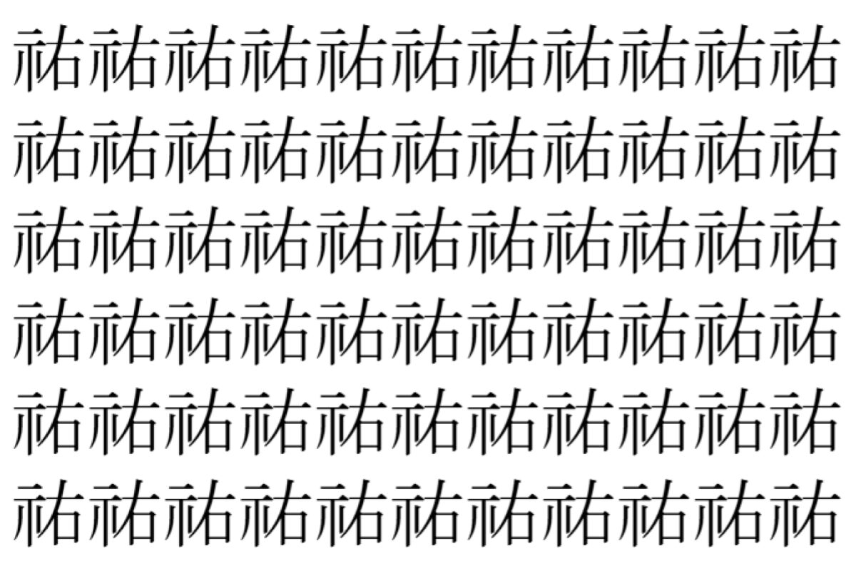 【脳トレ】「祐」の中に紛れて1つ違う文字がある！？あなたは何秒で探し出せるかな？？【違う文字を探せ！】