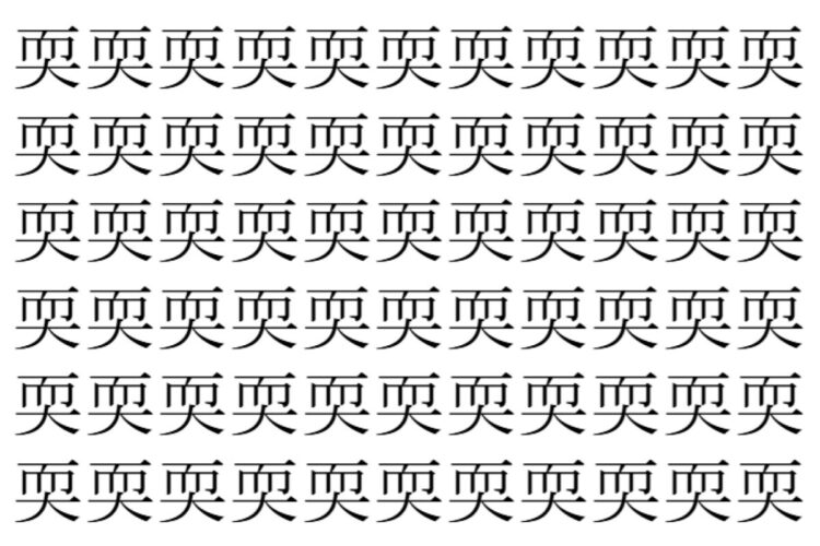 【脳トレ】「耎」の中に紛れて1つ違う文字がある！？あなたは何秒で探し出せるかな？？【違う文字を探せ！】