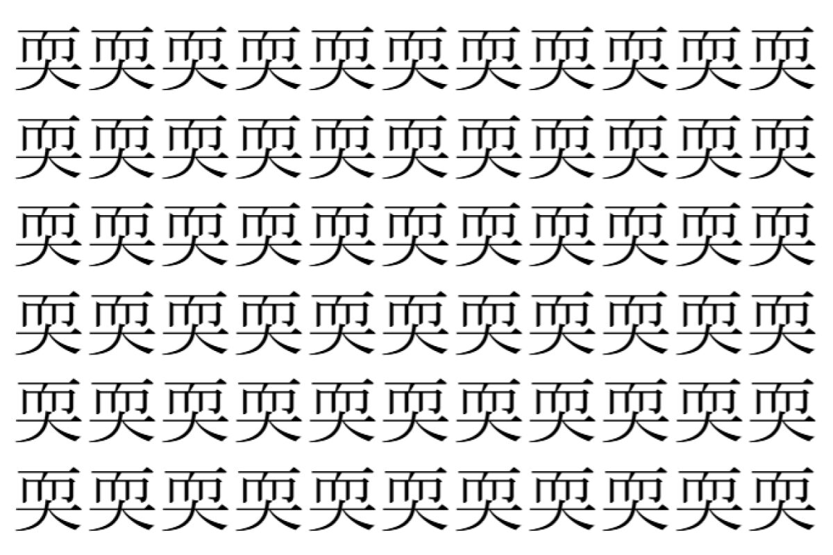 【脳トレ】「耎」の中に紛れて1つ違う文字がある！？あなたは何秒で探し出せるかな？？【違う文字を探せ！】