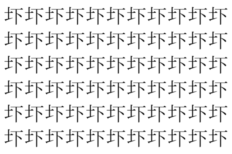 【脳トレ】「圷」の中に紛れて1つ違う文字がある！？あなたは何秒で探し出せるかな？？【違う文字を探せ！】