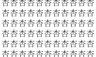 【脳トレ】「杏」の中に紛れて1つ違う文字がある！？あなたは何秒で探し出せるかな？？【違う文字を探せ！】
