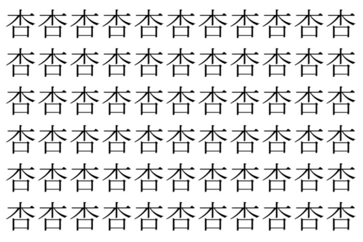 【脳トレ】「杏」の中に紛れて1つ違う文字がある！？あなたは何秒で探し出せるかな？？【違う文字を探せ！】