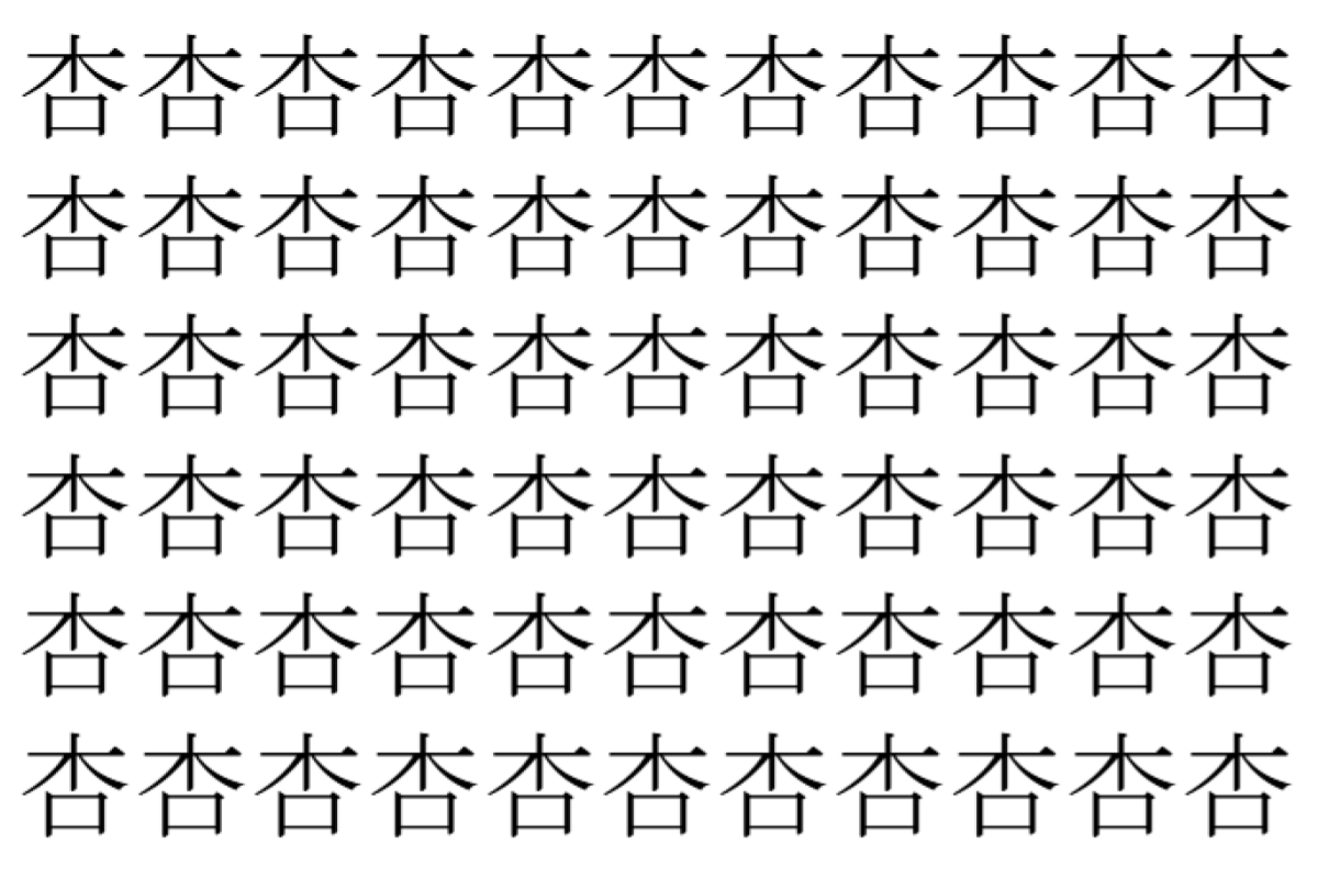 【脳トレ】「杏」の中に紛れて1つ違う文字がある！？あなたは何秒で探し出せるかな？？【違う文字を探せ！】