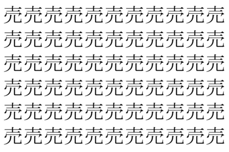 【脳トレ】「売」の中に紛れて1つ違う文字がある！？あなたは何秒で探し出せるかな？？【違う文字を探せ！】
