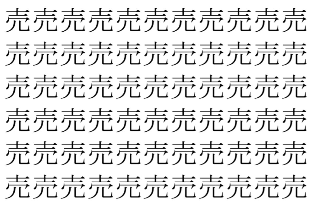 【脳トレ】「売」の中に紛れて1つ違う文字がある！？あなたは何秒で探し出せるかな？？【違う文字を探せ！】