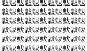 【脳トレ】「魃」の中に紛れて1つ違う文字がある！？あなたは何秒で探し出せるかな？？【違う文字を探せ！】
