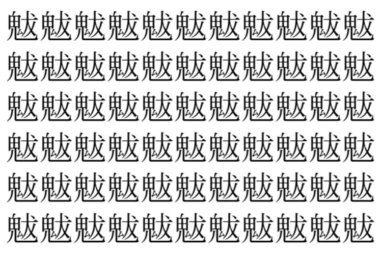 【脳トレ】「魃」の中に紛れて1つ違う文字がある！？あなたは何秒で探し出せるかな？？【違う文字を探せ！】