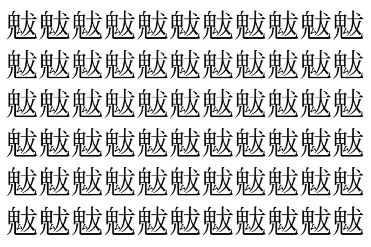 【脳トレ】「魃」の中に紛れて1つ違う文字がある!?あなたは何秒で探し出せるかな??【違う文字を探せ!】