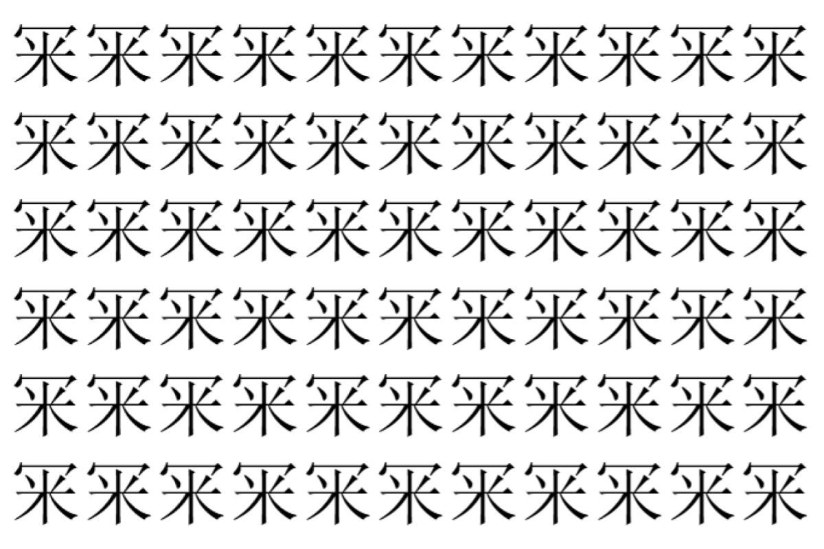 【脳トレ】「冞」の中に紛れて1つ違う文字がある!?あなたは何秒で探し出せるかな??【違う文字を探せ!】