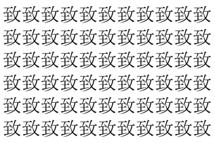【脳トレ】「致」の中に紛れて1つ違う文字がある！？あなたは何秒で探し出せるかな？？【違う文字を探せ！】