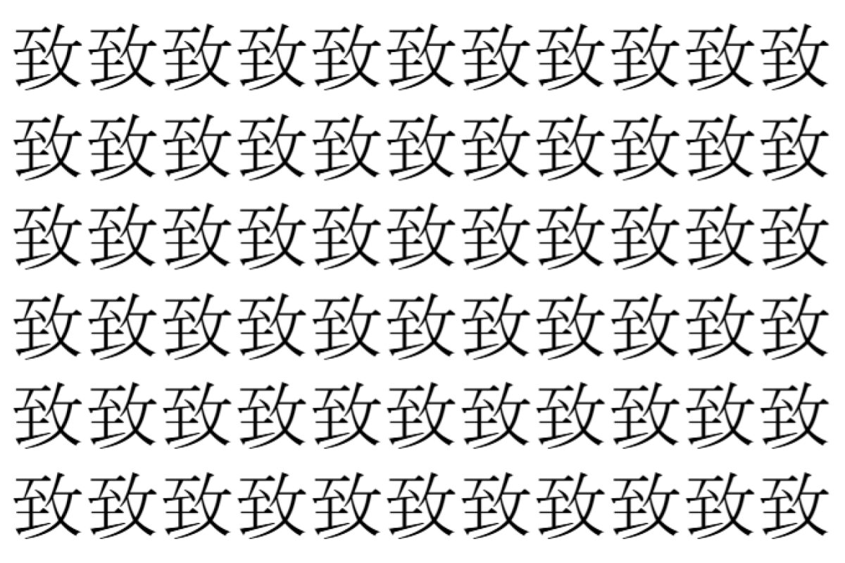 【脳トレ】「致」の中に紛れて1つ違う文字がある！？あなたは何秒で探し出せるかな？？【違う文字を探せ！】