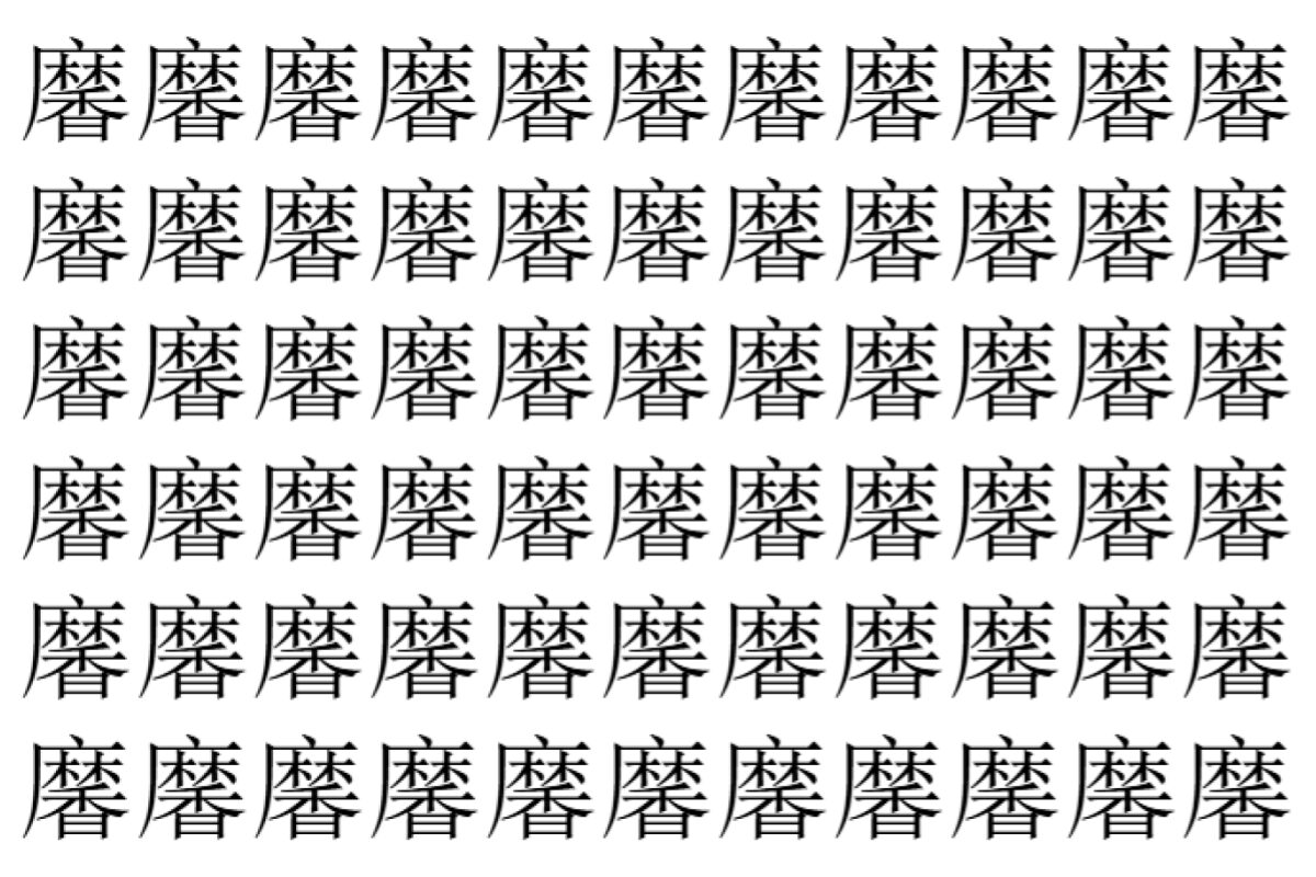 【脳トレ】「黁」の中に紛れて1つ違う文字がある！？あなたは何秒で探し出せるかな？？【違う文字を探せ！】