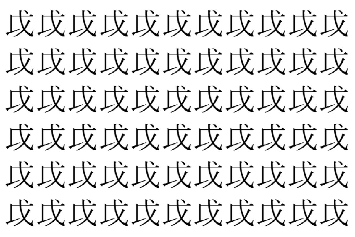 【脳トレ】「戉」の中に紛れて1つ違う文字がある!?あなたは何秒で探し出せるかな??【違う文字を探せ!】