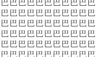 【脳トレ】「巴」の中に紛れて1つ違う文字がある！？あなたは何秒で探し出せるかな？？【違う文字を探せ！】