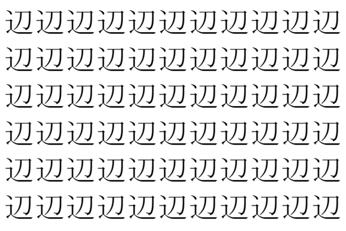 【脳トレ】「辺」の中に紛れて1つ違う文字がある!?あなたは何秒で探し出せるかな??【違う文字を探せ!】