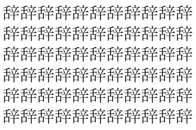 【脳トレ】「辞」の中に紛れて1つ違う文字がある！？あなたは何秒で探し出せるかな？？【違う文字を探せ！】