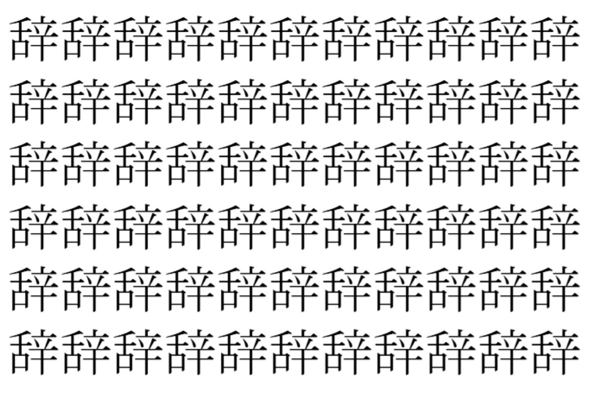 【脳トレ】「辞」の中に紛れて1つ違う文字がある！？あなたは何秒で探し出せるかな？？【違う文字を探せ！】