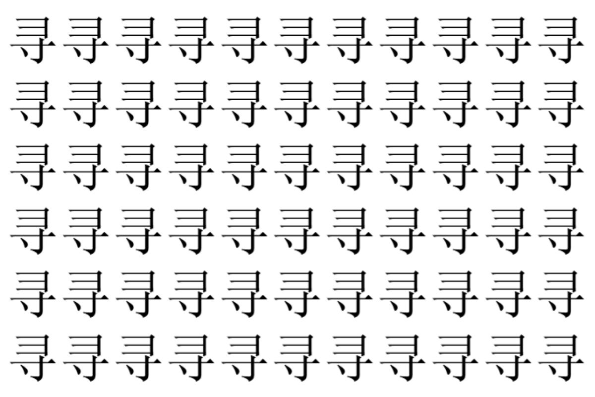 【脳トレ】「寻」の中に紛れて1つ違う文字がある！？あなたは何秒で探し出せるかな？？【違う文字を探せ！】