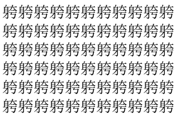 【脳トレ】「䠸」の中に紛れて1つ違う文字がある！？あなたは何秒で探し出せるかな？？【違う文字を探せ！】