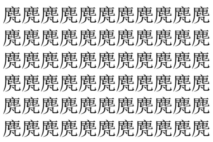 【脳トレ】「䴟」の中に紛れて1つ違う文字がある！？あなたは何秒で探し出せるかな？？【違う文字を探せ！】