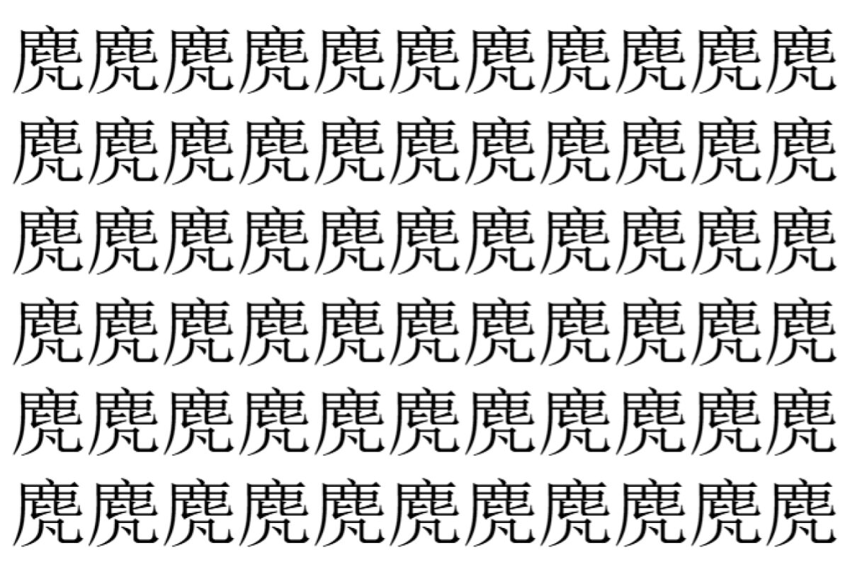 【脳トレ】「䴟」の中に紛れて1つ違う文字がある！？あなたは何秒で探し出せるかな？？【違う文字を探せ！】
