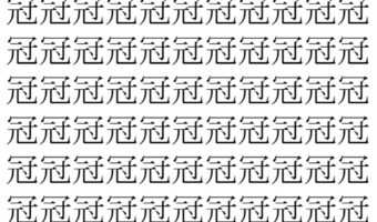 【脳トレ】「冠」の中に紛れて1つ違う文字がある！？あなたは何秒で探し出せるかな？？【違う文字を探せ！】