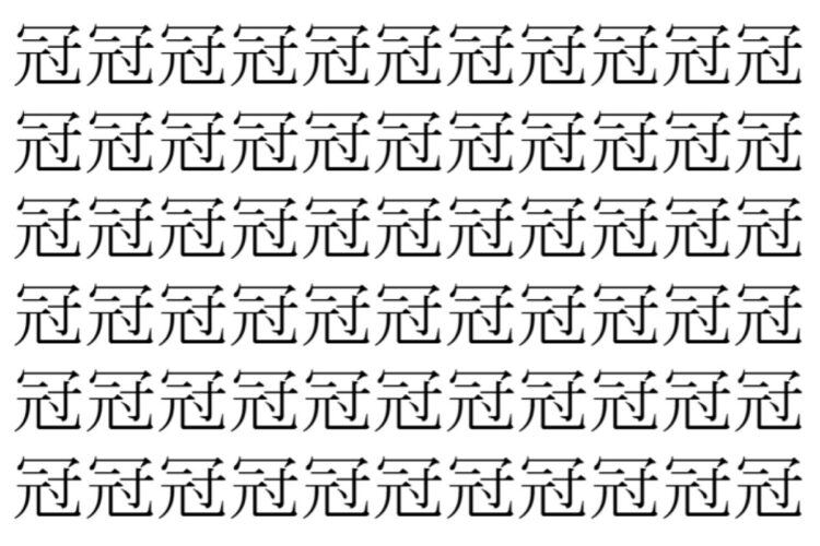 【脳トレ】「冠」の中に紛れて1つ違う文字がある！？あなたは何秒で探し出せるかな？？【違う文字を探せ！】