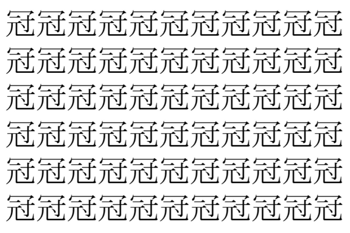【脳トレ】「冠」の中に紛れて1つ違う文字がある!?あなたは何秒で探し出せるかな??【違う文字を探せ!】