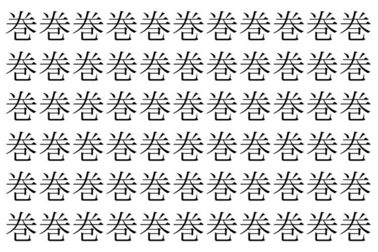 【脳トレ】「巻」の中に紛れて1つ違う文字がある！？あなたは何秒で探し出せるかな？？【違う文字を探せ！】
