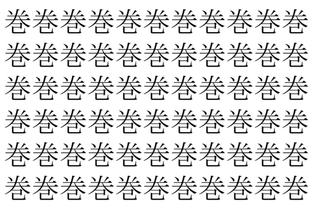 【脳トレ】「巻」の中に紛れて1つ違う文字がある!?あなたは何秒で探し出せるかな??【違う文字を探せ!】