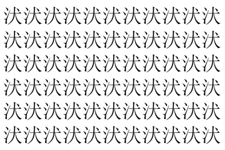 【脳トレ】「汱」の中に紛れて1つ違う文字がある！？あなたは何秒で探し出せるかな？？【違う文字を探せ！】