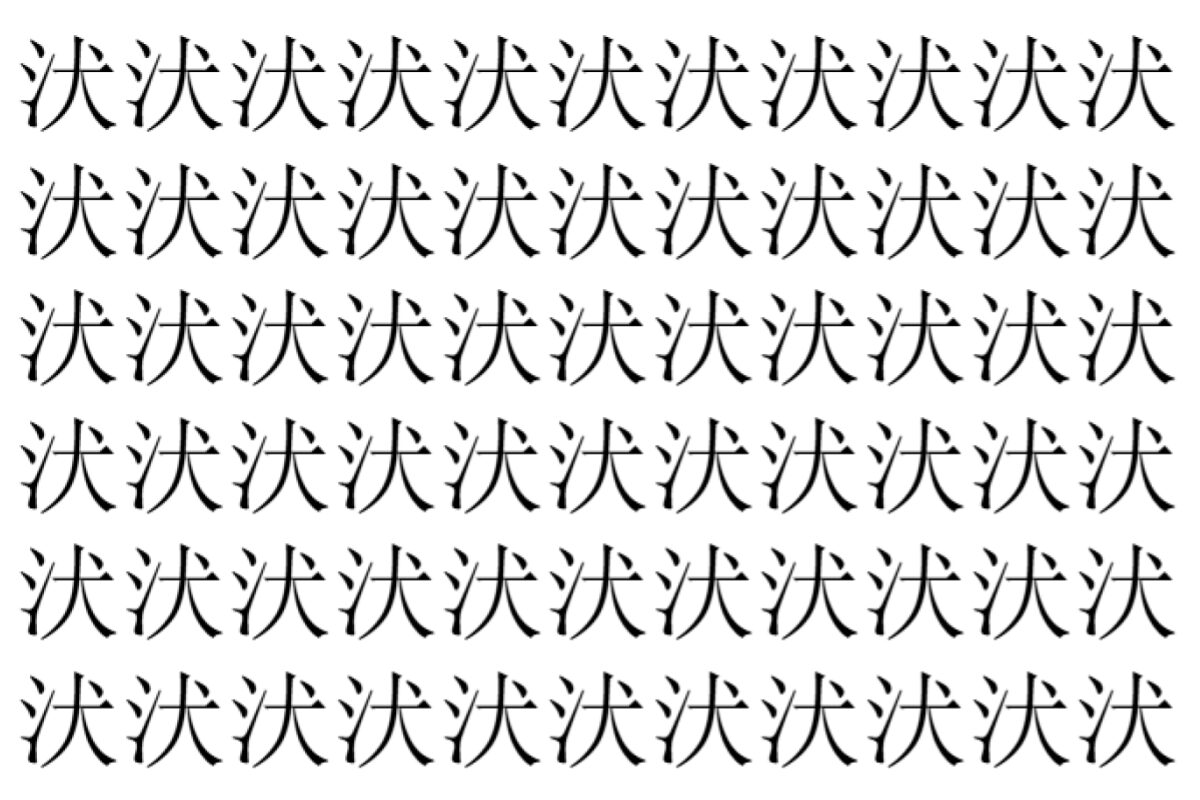 【脳トレ】「汱」の中に紛れて1つ違う文字がある！？あなたは何秒で探し出せるかな？？【違う文字を探せ！】