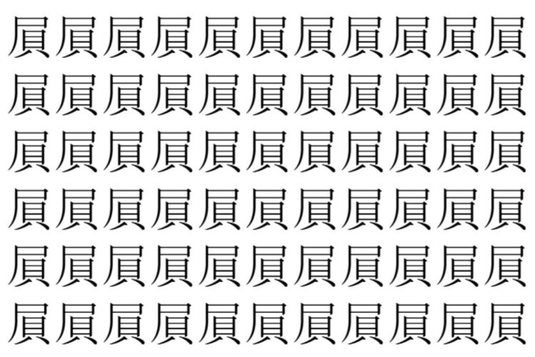 【脳トレ】「屓」の中に紛れて1つ違う文字がある！？あなたは何秒で探し出せるかな？？【違う文字を探せ！】