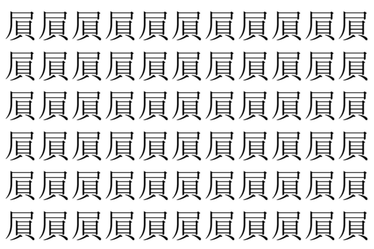 【脳トレ】「屓」の中に紛れて1つ違う文字がある!?あなたは何秒で探し出せるかな??【違う文字を探せ!】