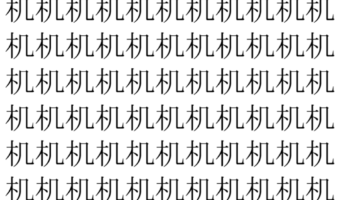 【脳トレ】「机」の中に紛れて1つ違う文字がある！？あなたは何秒で探し出せるかな？？【違う文字を探せ！】