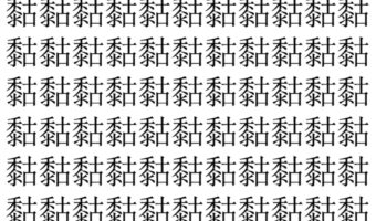 【脳トレ】「𪏻」の中に紛れて1つ違う文字がある！？あなたは何秒で探し出せるかな？？【違う文字を探せ！】