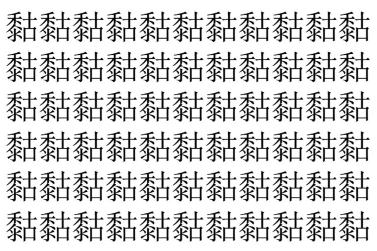 【脳トレ】「𪏻」の中に紛れて1つ違う文字がある！？あなたは何秒で探し出せるかな？？【違う文字を探せ！】