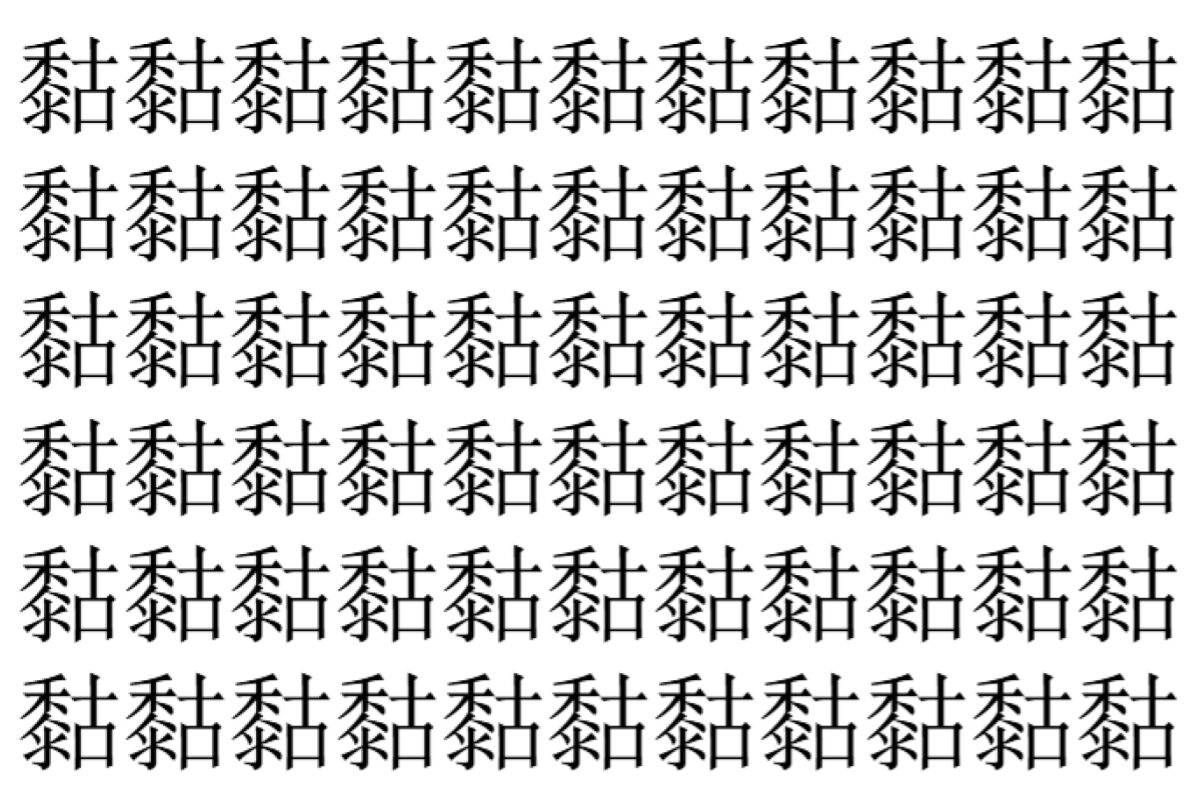 【脳トレ】「𪏻」の中に紛れて1つ違う文字がある！？あなたは何秒で探し出せるかな？？【違う文字を探せ！】