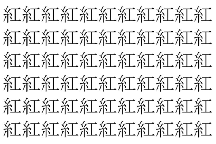 【脳トレ】「紅」の中に紛れて1つ違う文字がある！？あなたは何秒で探し出せるかな？？【違う文字を探せ！】