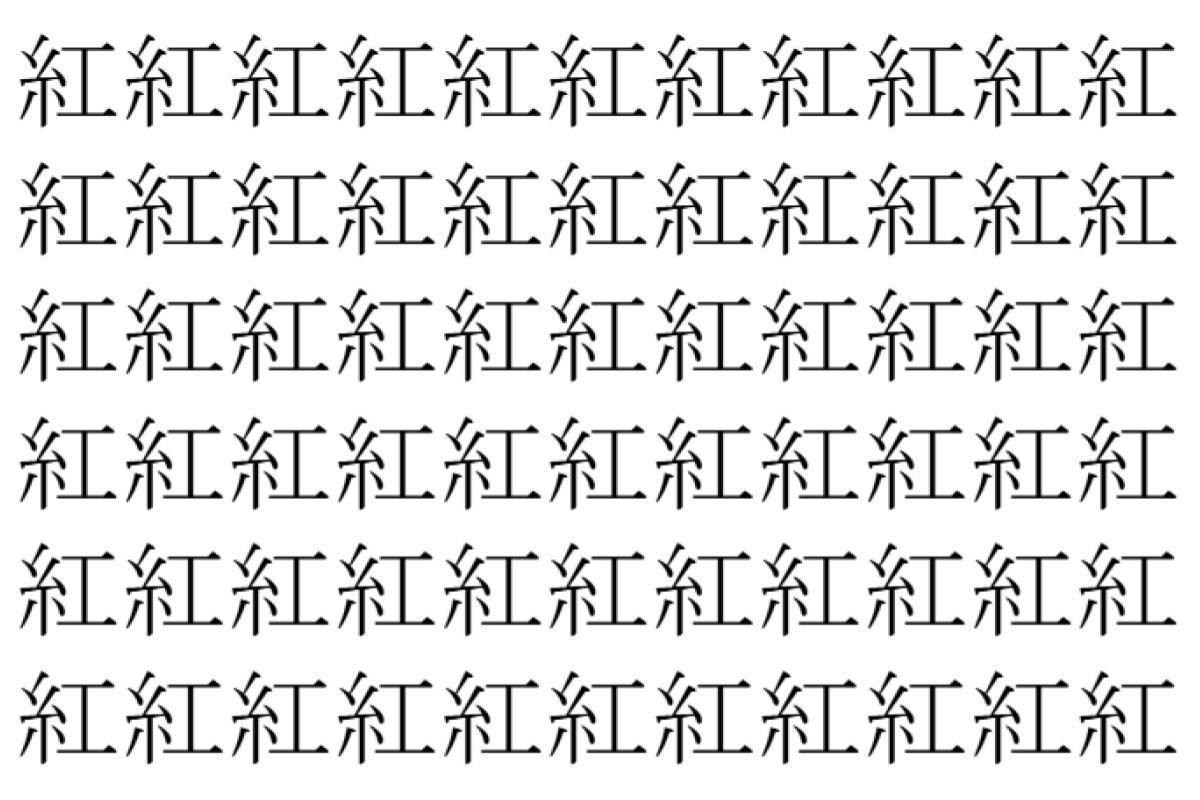 【脳トレ】「紅」の中に紛れて1つ違う文字がある!?あなたは何秒で探し出せるかな??【違う文字を探せ!】