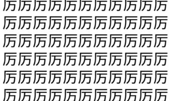 【脳トレ】「厉」の中に紛れて1つ違う文字がある！？あなたは何秒で探し出せるかな？？【違う文字を探せ！】