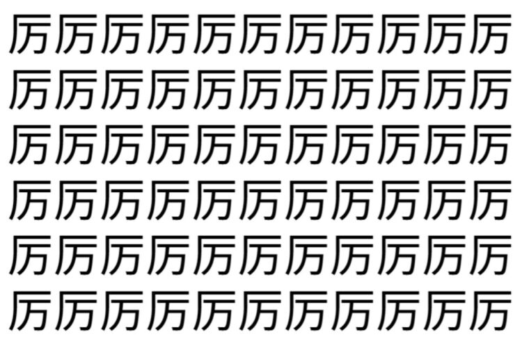【脳トレ】「厉」の中に紛れて1つ違う文字がある！？あなたは何秒で探し出せるかな？？【違う文字を探せ！】