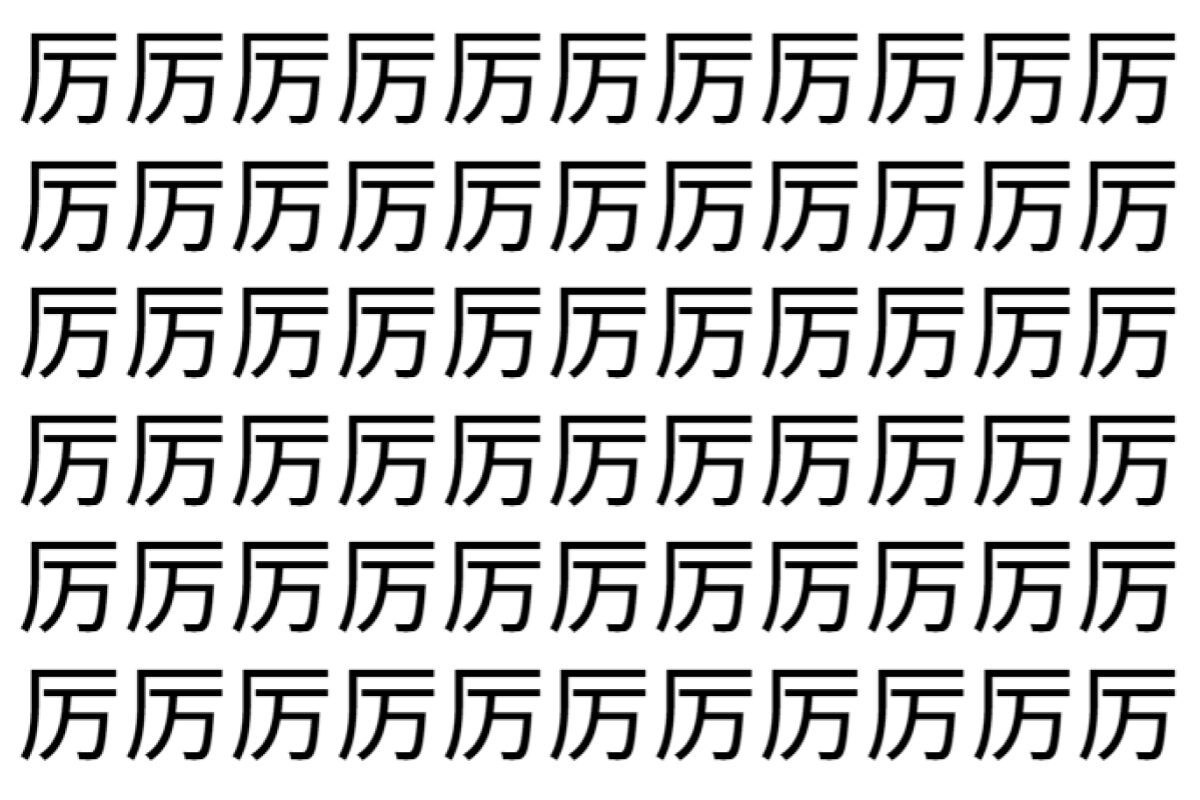 【脳トレ】「厉」の中に紛れて1つ違う文字がある!?あなたは何秒で探し出せるかな??【違う文字を探せ!】
