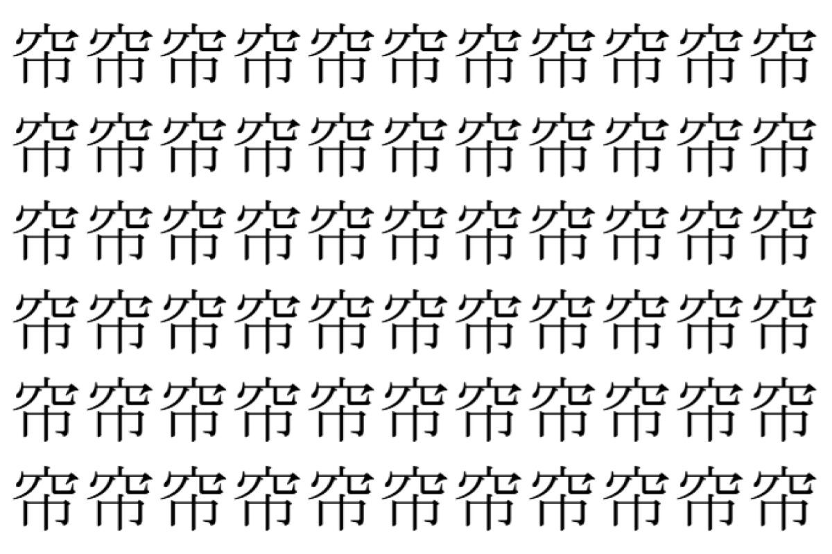 【脳トレ】「帘」の中に紛れて1つ違う文字がある!?あなたは何秒で探し出せるかな??【違う文字を探せ!】